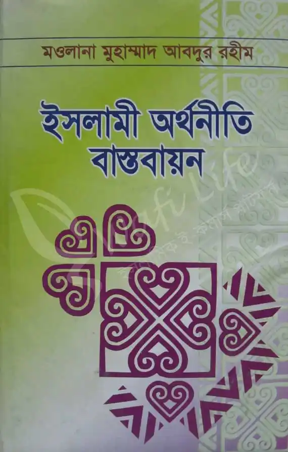 ইসলামী অর্থনীতি বাস্তবায়ন