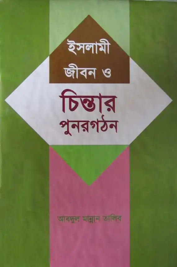 ইসলামী জীবন ও চিন্তার পুনরগঠন