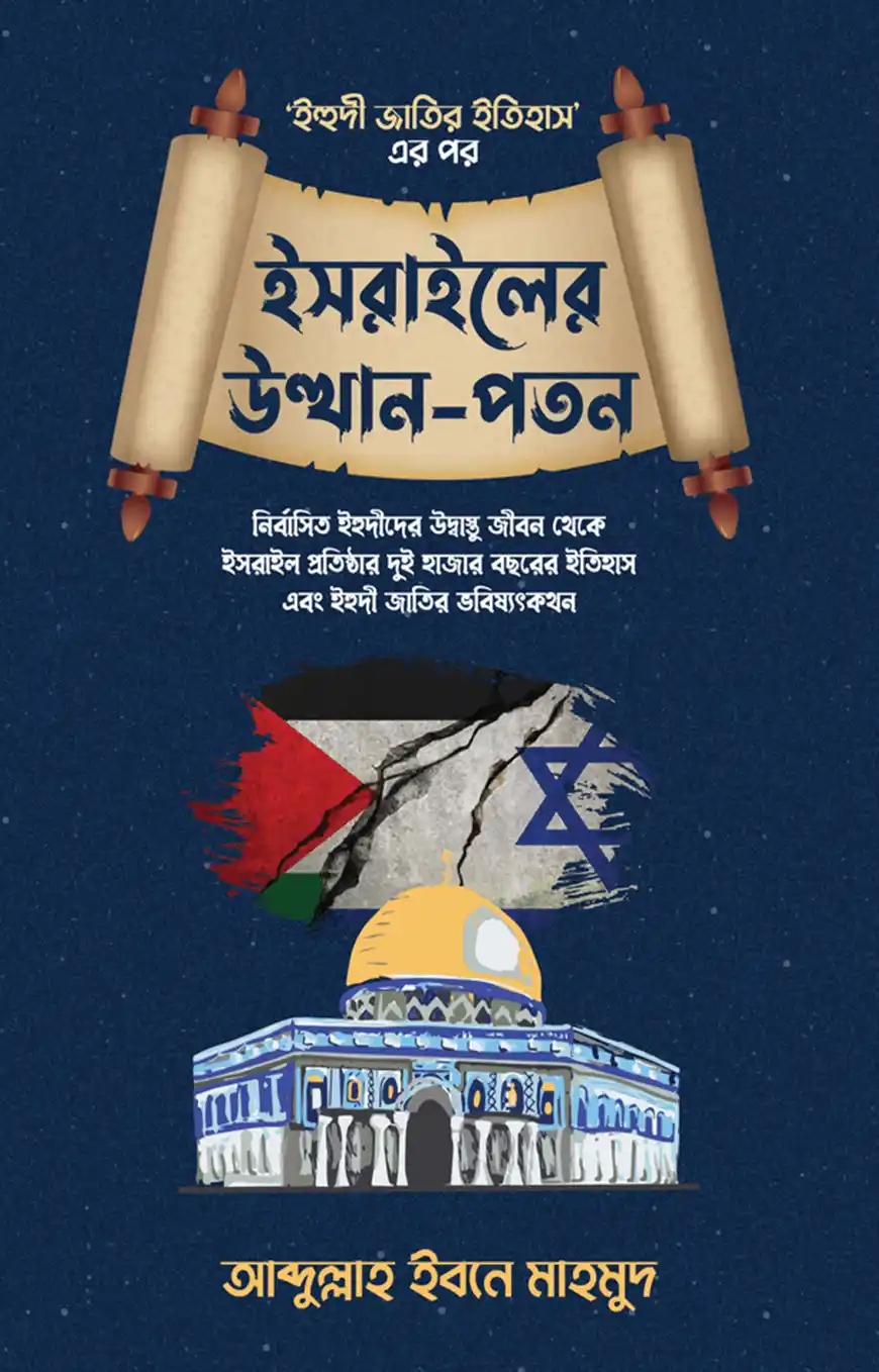 ইসরাইলের উত্থান-পতন