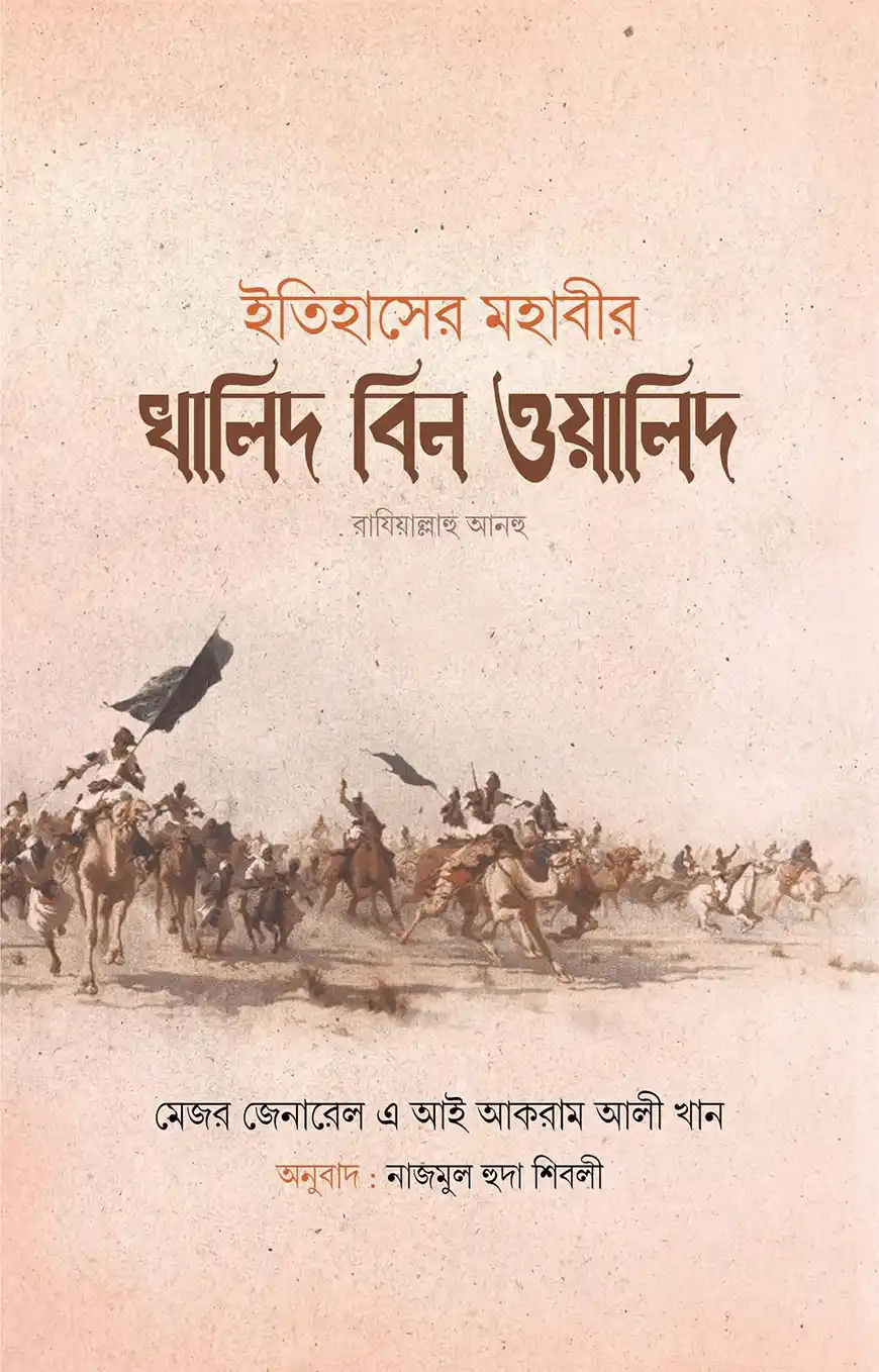 ইতিহাসের মহাবীর খালিদ বিন ওয়ালিদ (রাঃ) (২ খন্ড)
