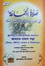 জামাতে নামায পড়া
