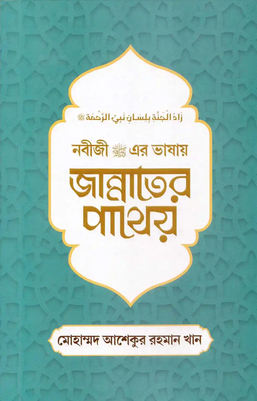 জান্নাতের চাবি