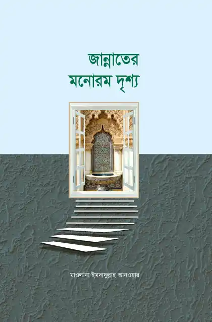 জান্নাতের মনোরম দৃশ্য