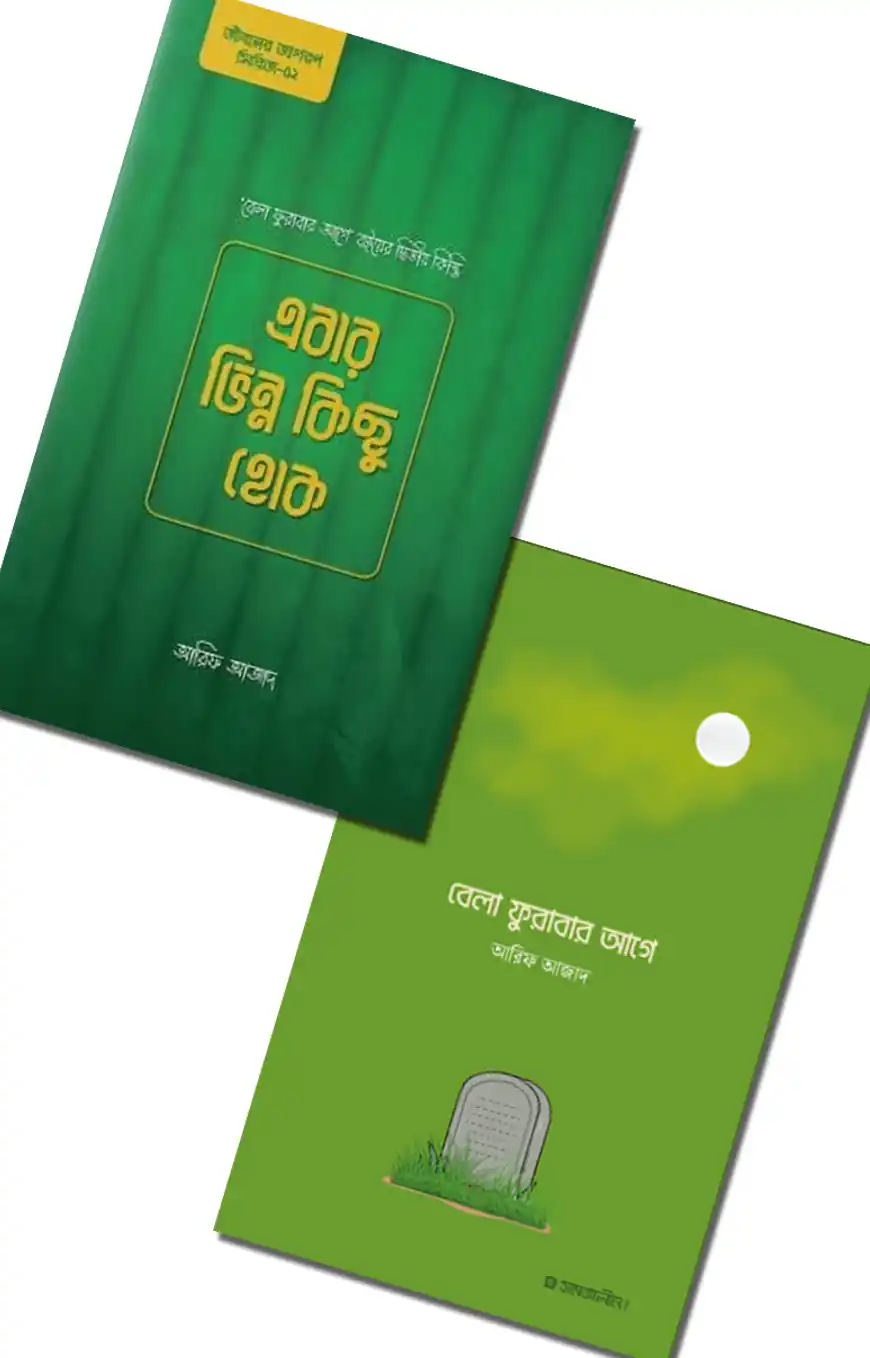 জীবনের জাগরণ সিরিজ (বেলা ফুরাবার আগে, এবার ভিন্ন কিছু হোক)