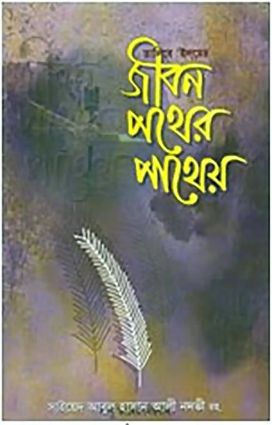 তালিবে ইলমে জীবন পথের পাথেয়