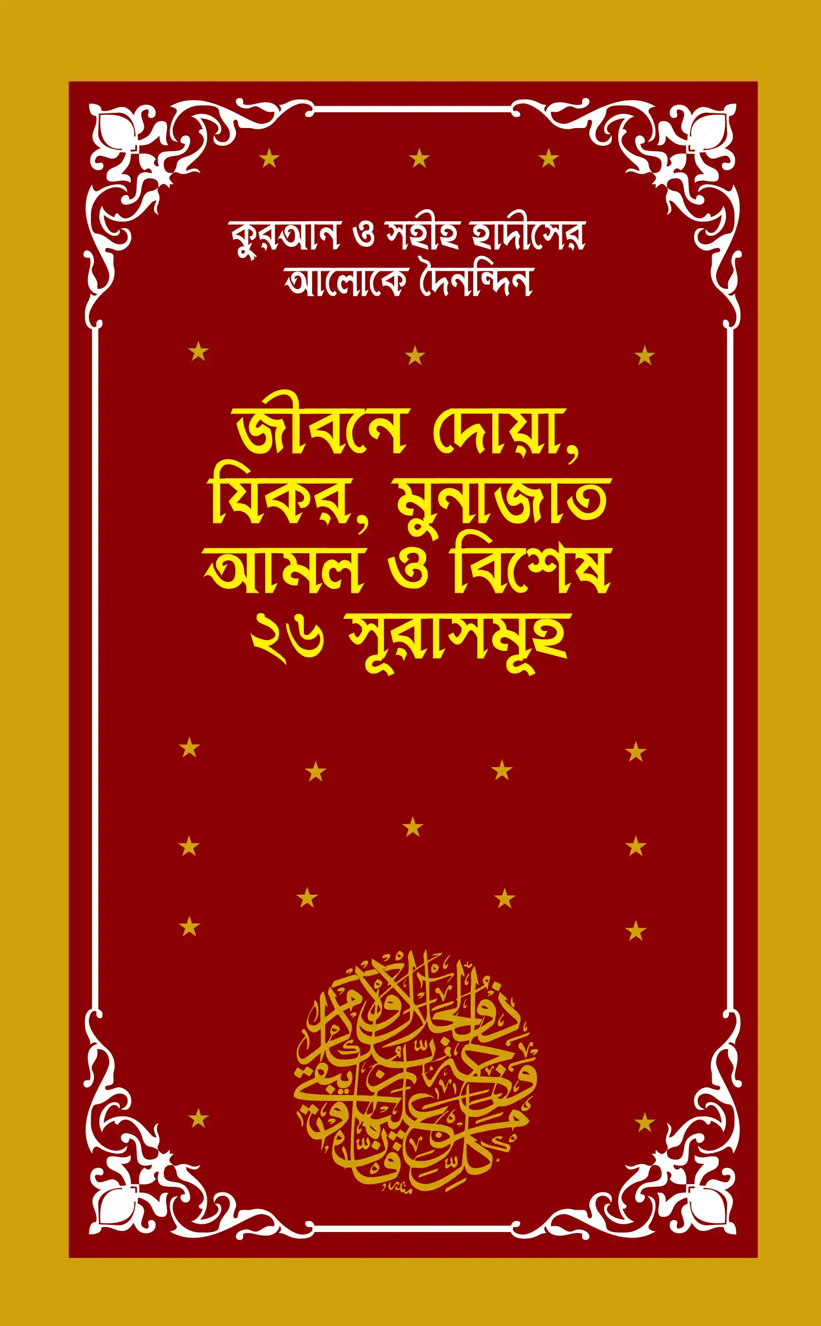 কুরআন ও সহীহ হাদীসের আলোকে দৈনন্দিন জীবনে দোয়া, যিকর, মুনাজাত আমল ও ২৬ সূরাসমূহ