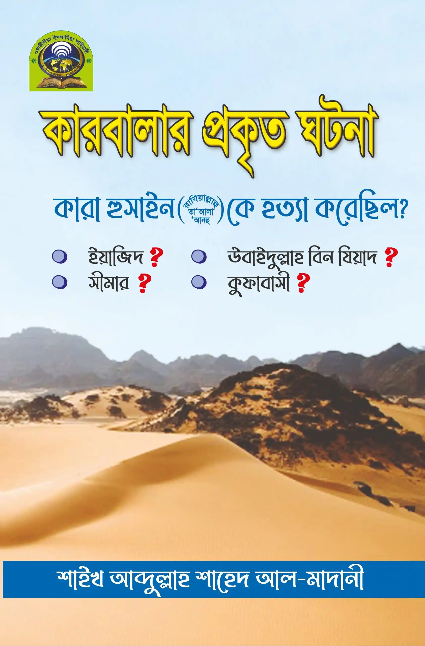 কারবালার প্রকৃত ঘটনা