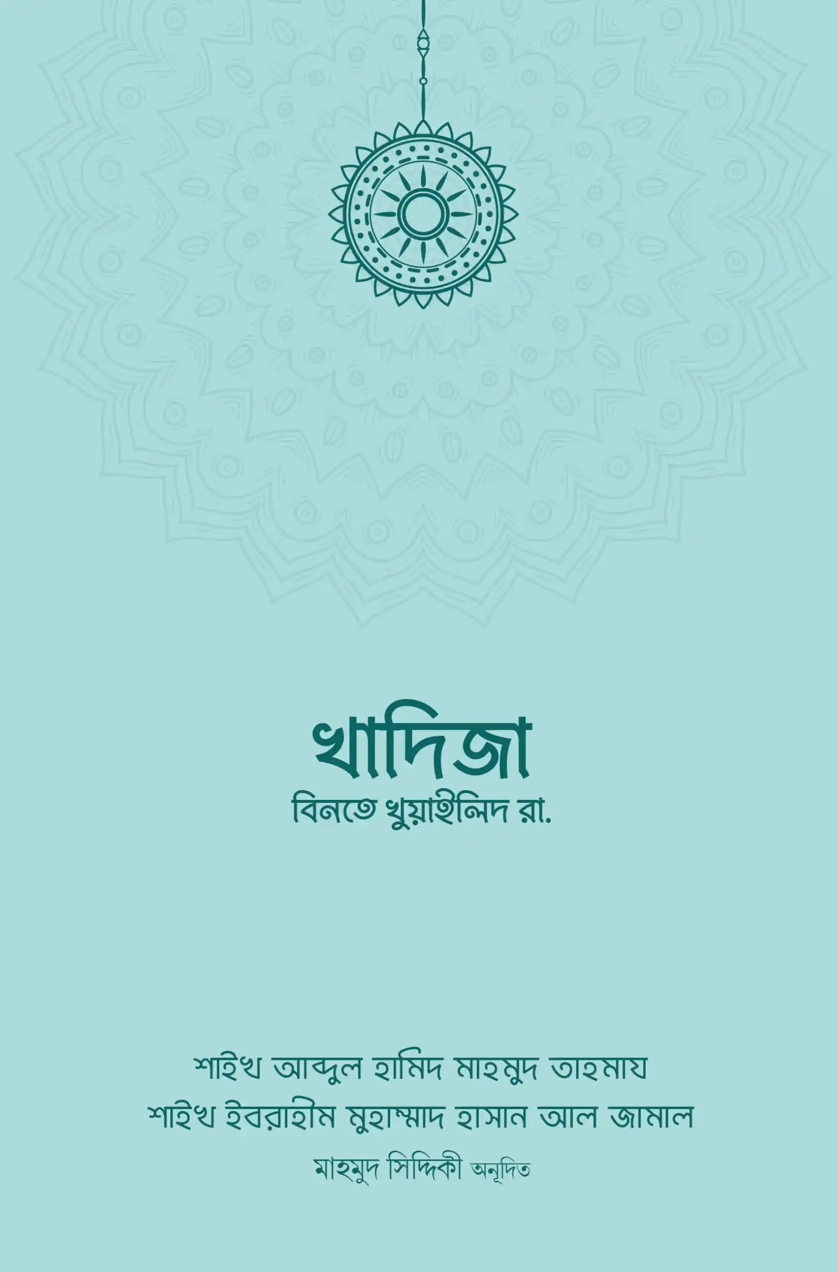 খাদিজা বিনতে খুওয়াইলিদ রা.