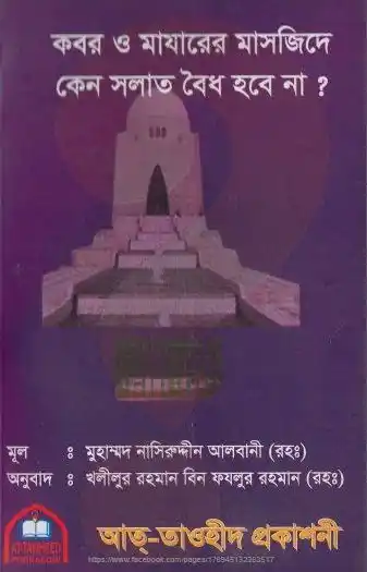 কবর ও মাযারের মাসজিদে কেন সালাত বৈধ হবে না?