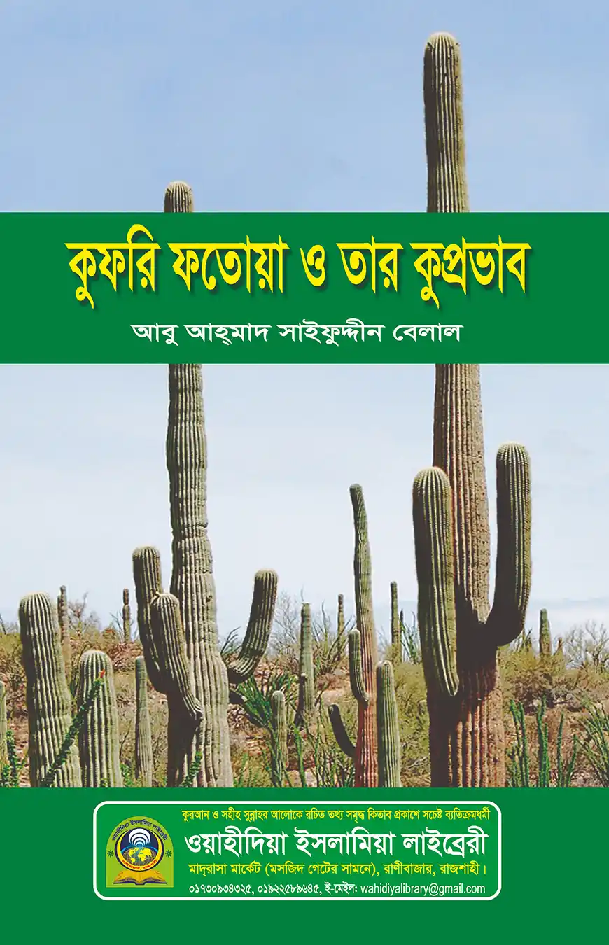 কুফরি ফতোয়া ও তার কুপ্রভাব