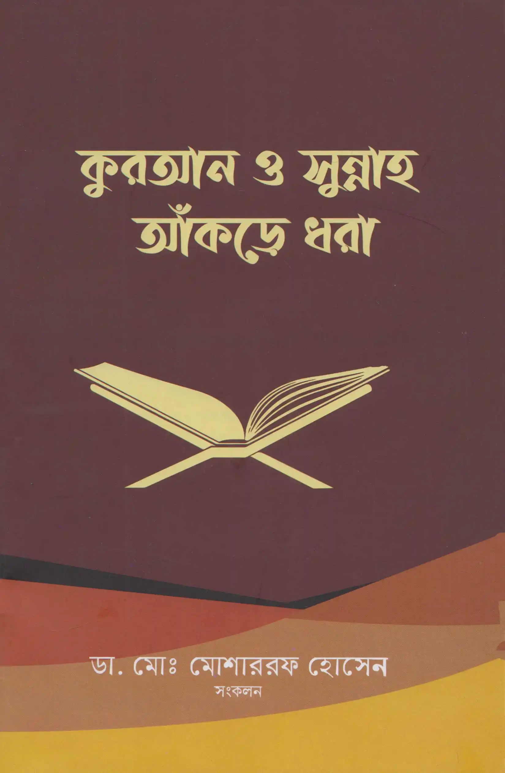 কুরআন ও সুন্নাহ আকড়ে ধরা