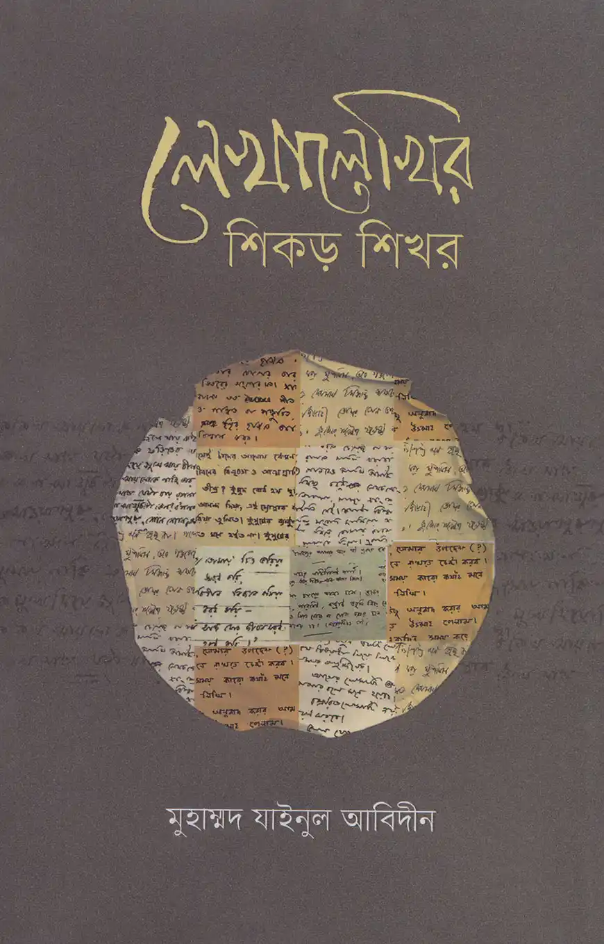 লেখালেখির শিকড় শিখর