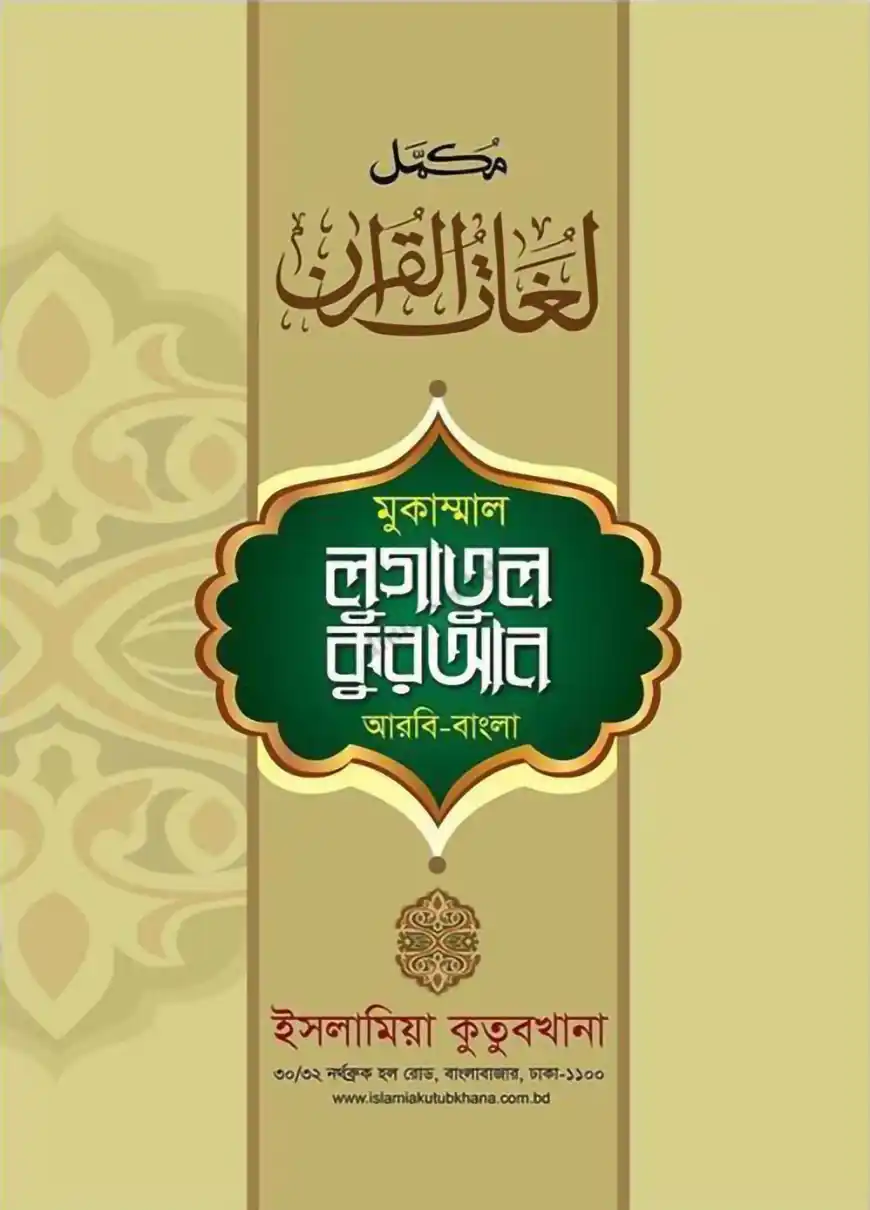 লোগাতুল কুরআন-১ম খন্ড (আরবি-বাংলা, তিন কালার অফসেট)