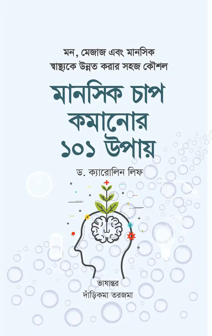 মানসিক চাপ কমানোর ১০১ উপায়