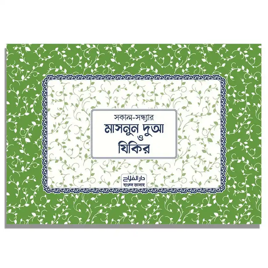 মাসনুন দুআ স্টিকার