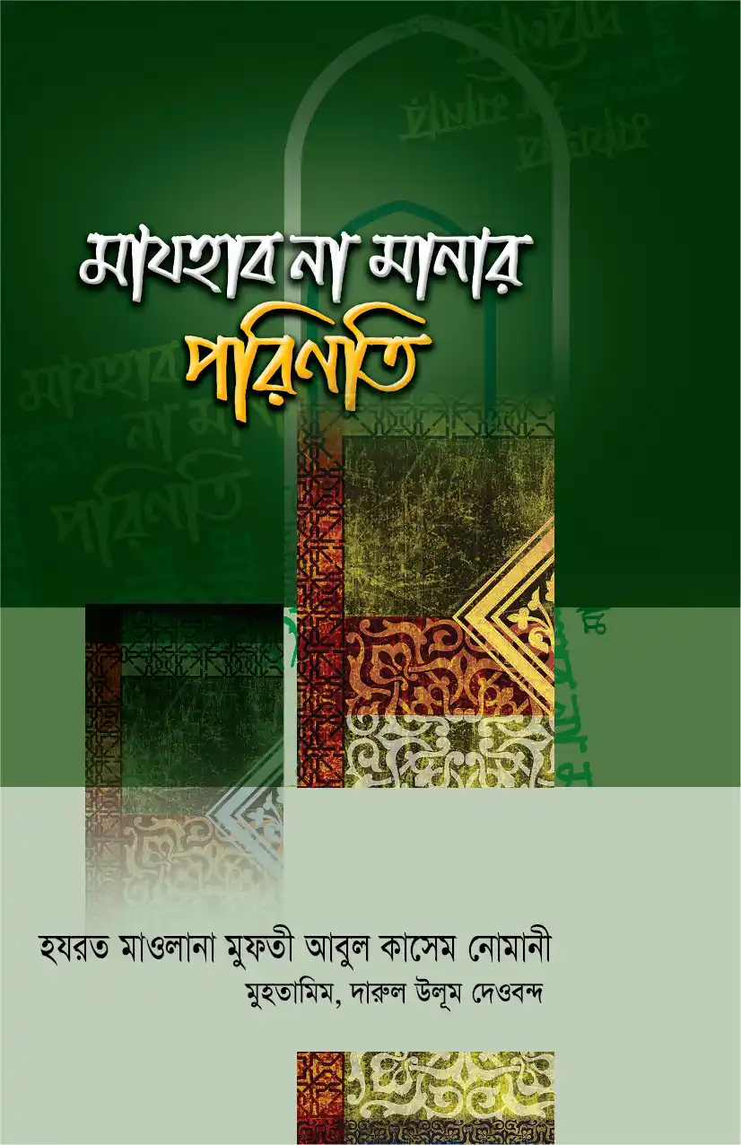 মাযহাব না মানার পরিণতি