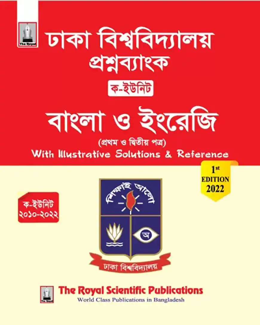 ঢাকা বিশ্ববিদ্যালয় প্রশ্ন ব্যাংক পদার্থবিজ্ঞান ১ম ও ২য় পত্র (ক-ইউনিট)