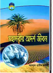 মহানবীর আদর্শ জীবন