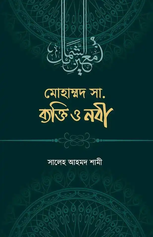মুহাম্মাদ সা. ব্যক্তি ও নবী