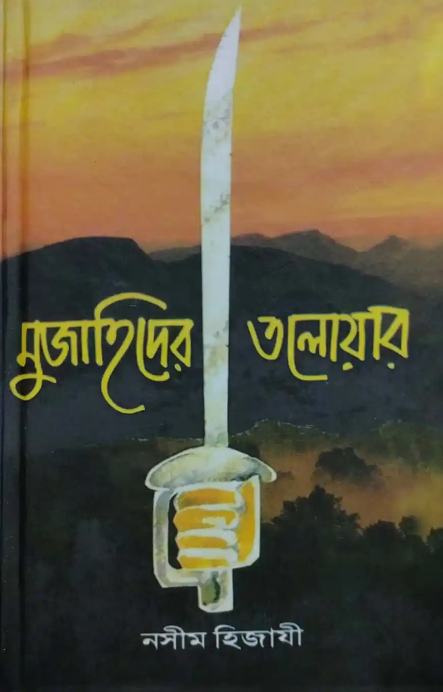 মুজাহিদের তলোয়ার
