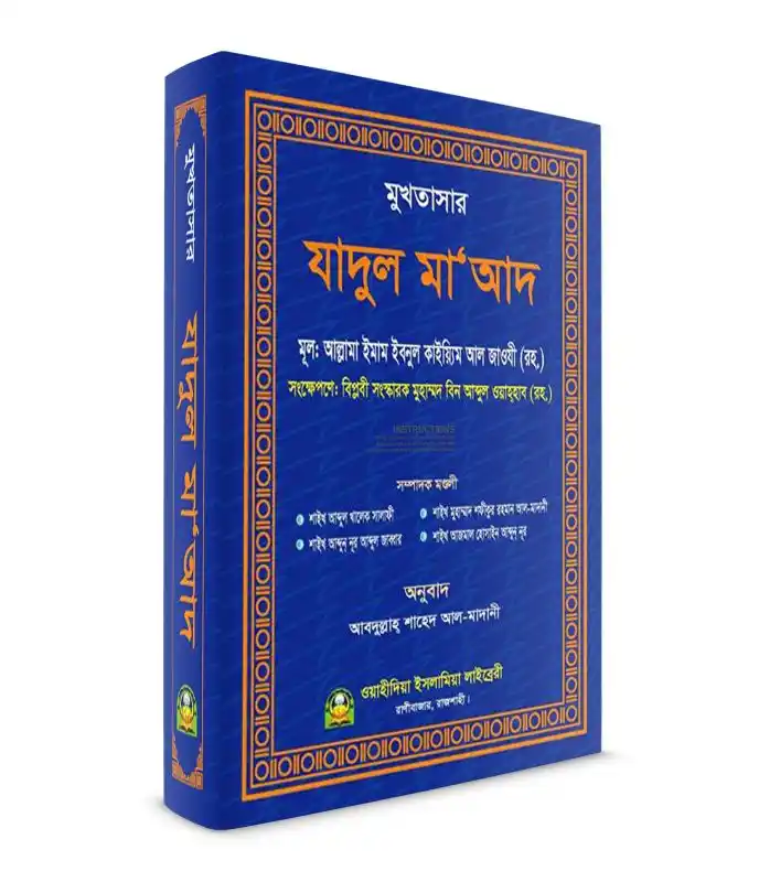 মুখতাসার যাদুল মাআদ