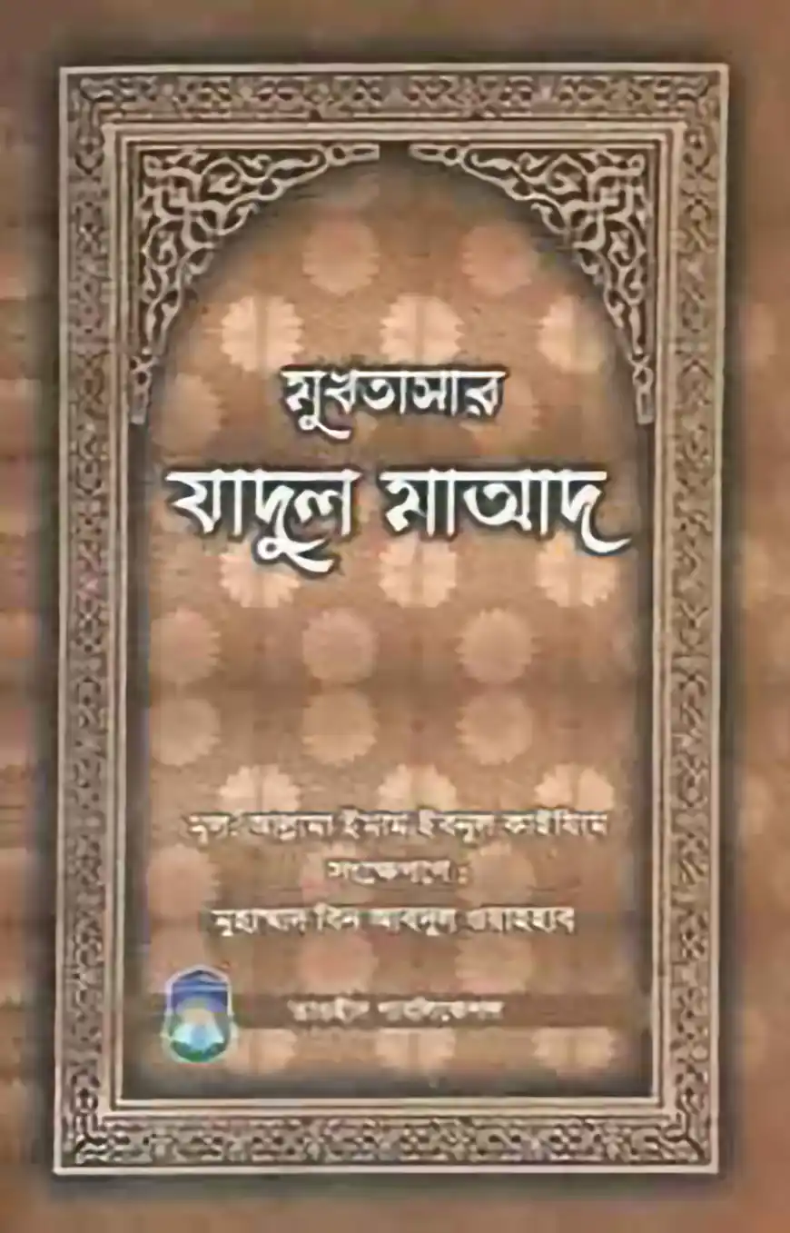 মুখতাসার যাদুল মাআদ
