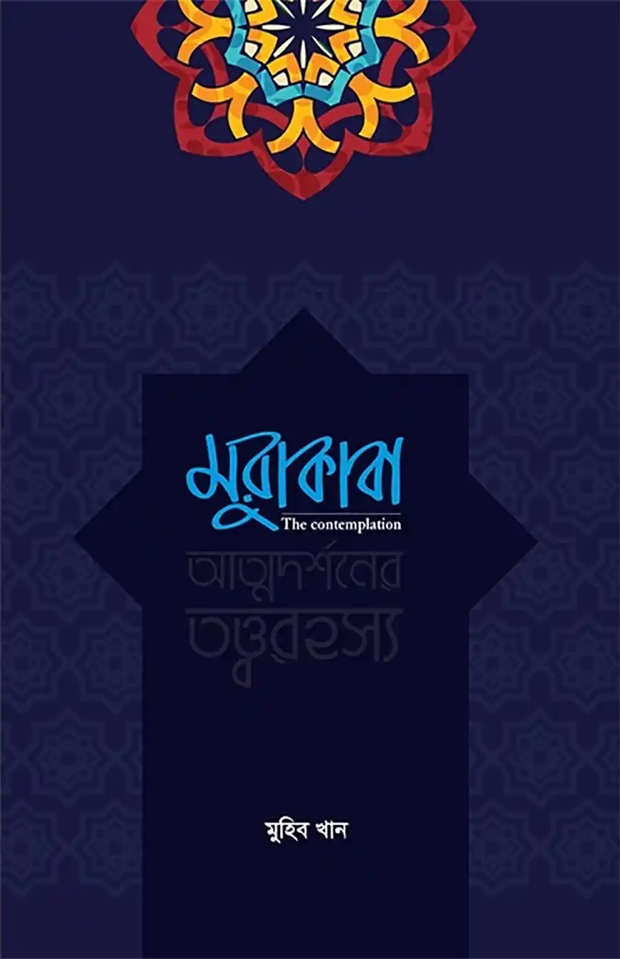 মুরাকাবা (আত্নদর্শনের তত্বরহস্য)