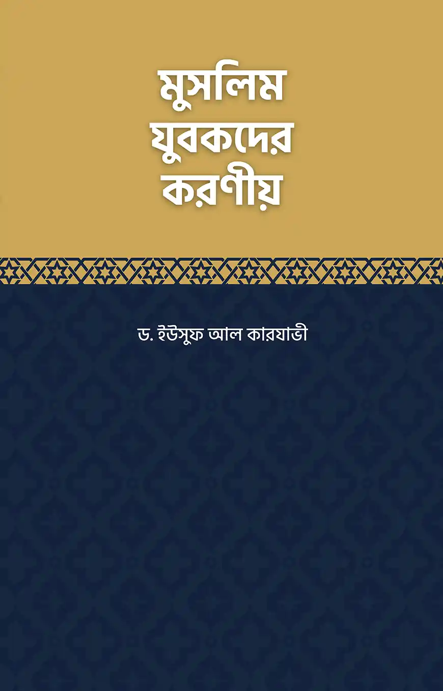 মুসলিম যুবকদের করণীয়