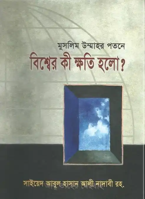 মুসলিম উম্মাহর পতনে বিশ্বের কী ক্ষতি হলো?