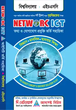 আসপেক্ট আইসিটি (সাজেশন, প্রশ্নব্যাংক, মডেল টেস্ট)