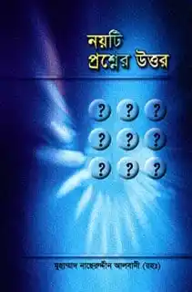 নয়টি প্রশ্নের উত্তর