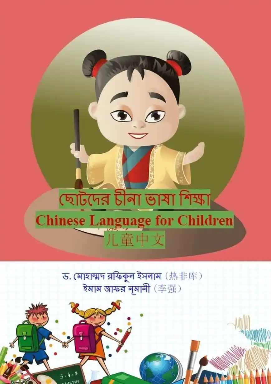 ছোটোদের চীনা ভাষা শিক্ষা