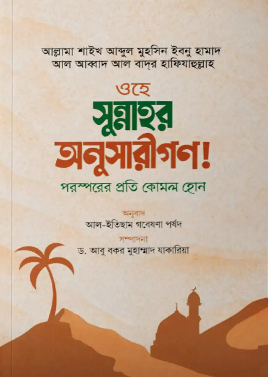 ওহে সুন্নাহর অনুসারীগণ!