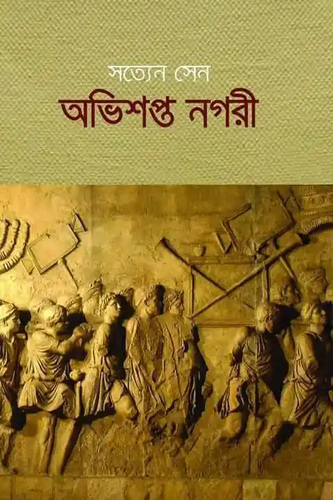 অভিশপ্ত নগরী