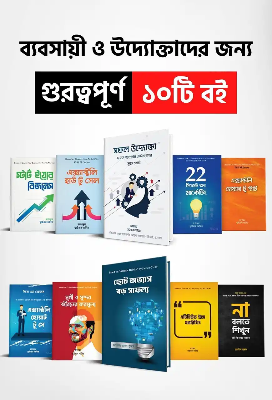 ব্যবসায়ী ও উদ্যোক্তাদের জন্য গুরুত্বপূর্ণ ১০টি বই