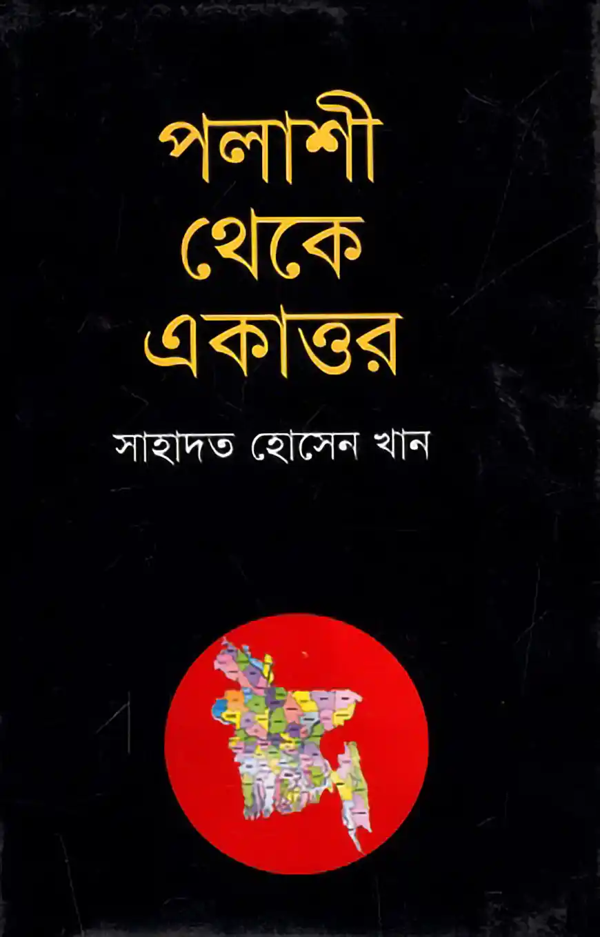 পলাশী থেকে একাত্তর