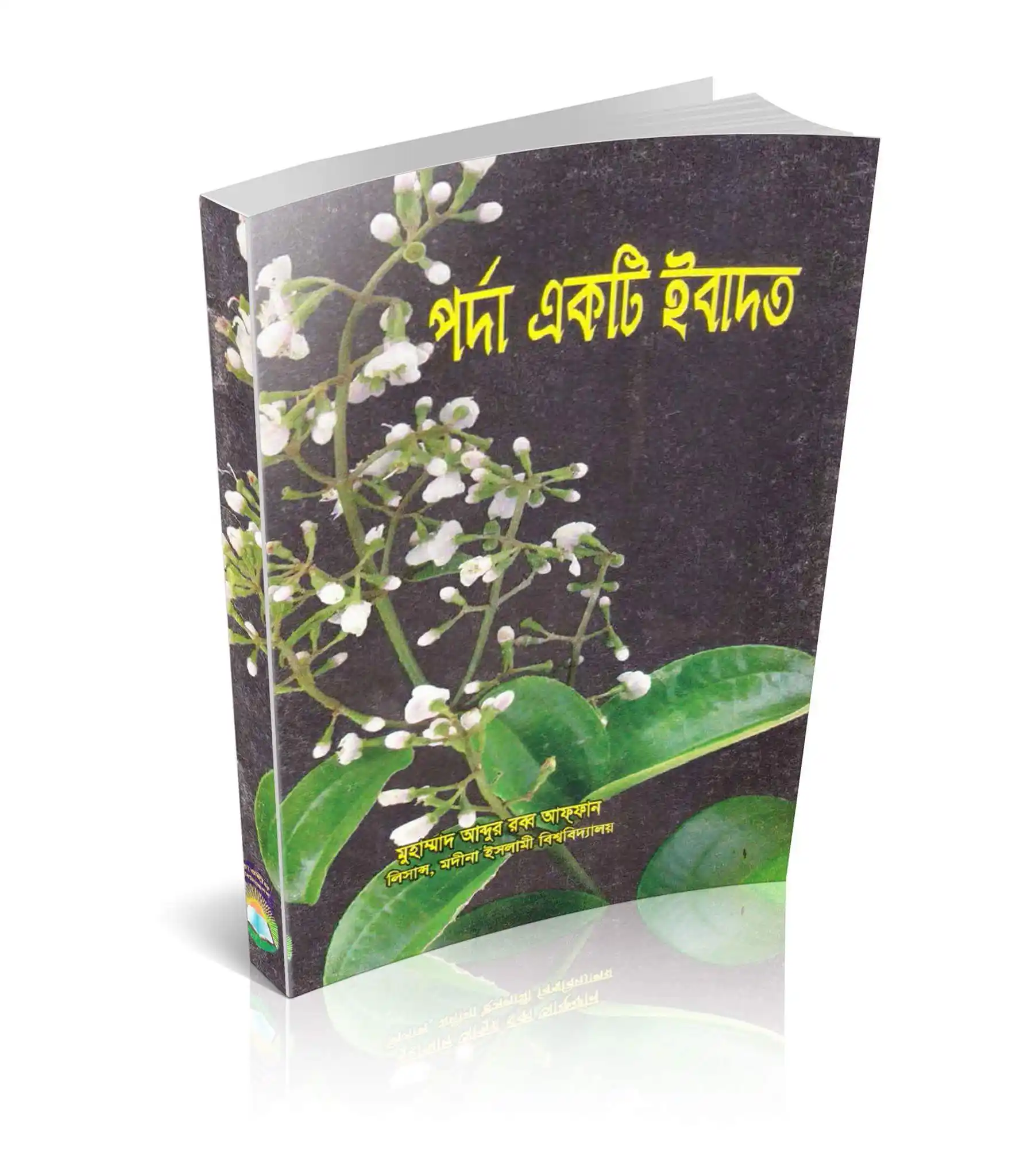 পর্দা একটি ইবাদত