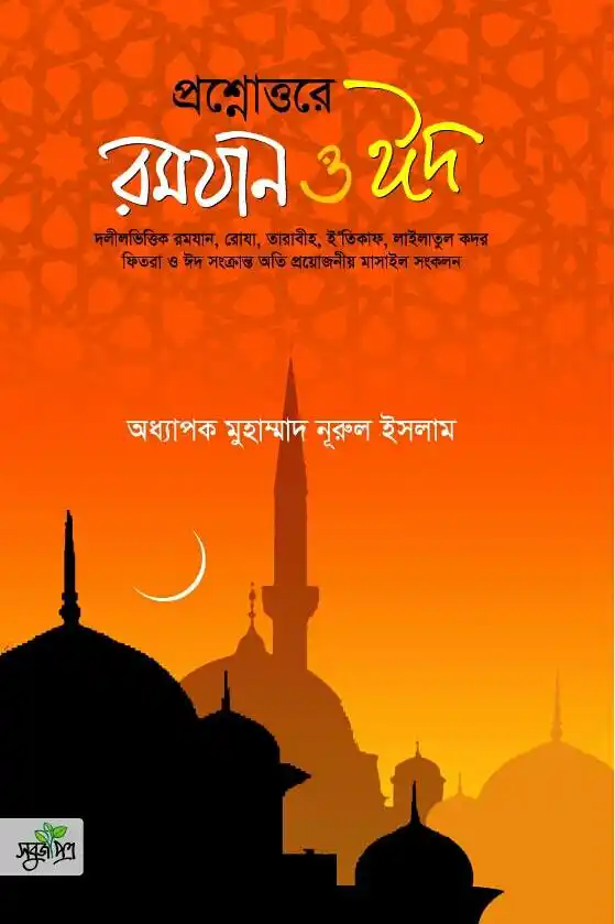 প্রশ্নোত্তরে রমযান ও ঈদ