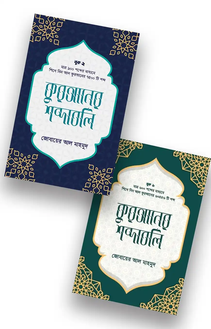 কুরআনের শব্দাবলি প্যাকেজ