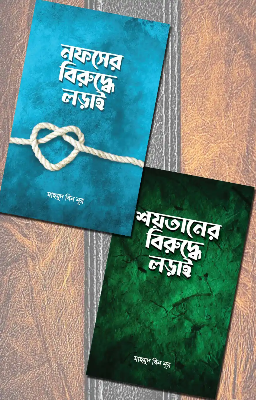 শয়তান ও নফসের বিরুদ্ধে লড়াই প্যাকেজ