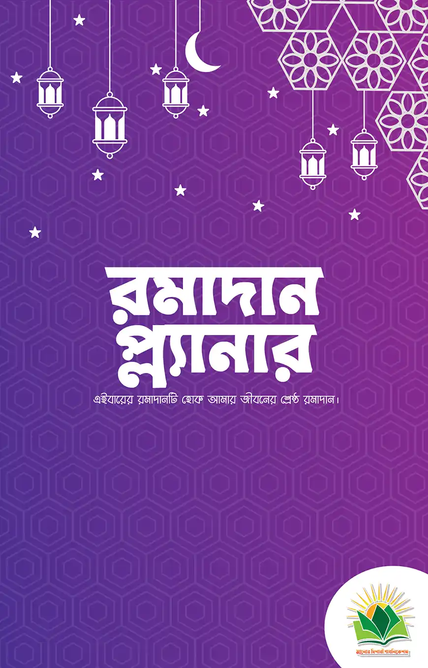 রমাদান প্ল্যানার (২০২২)