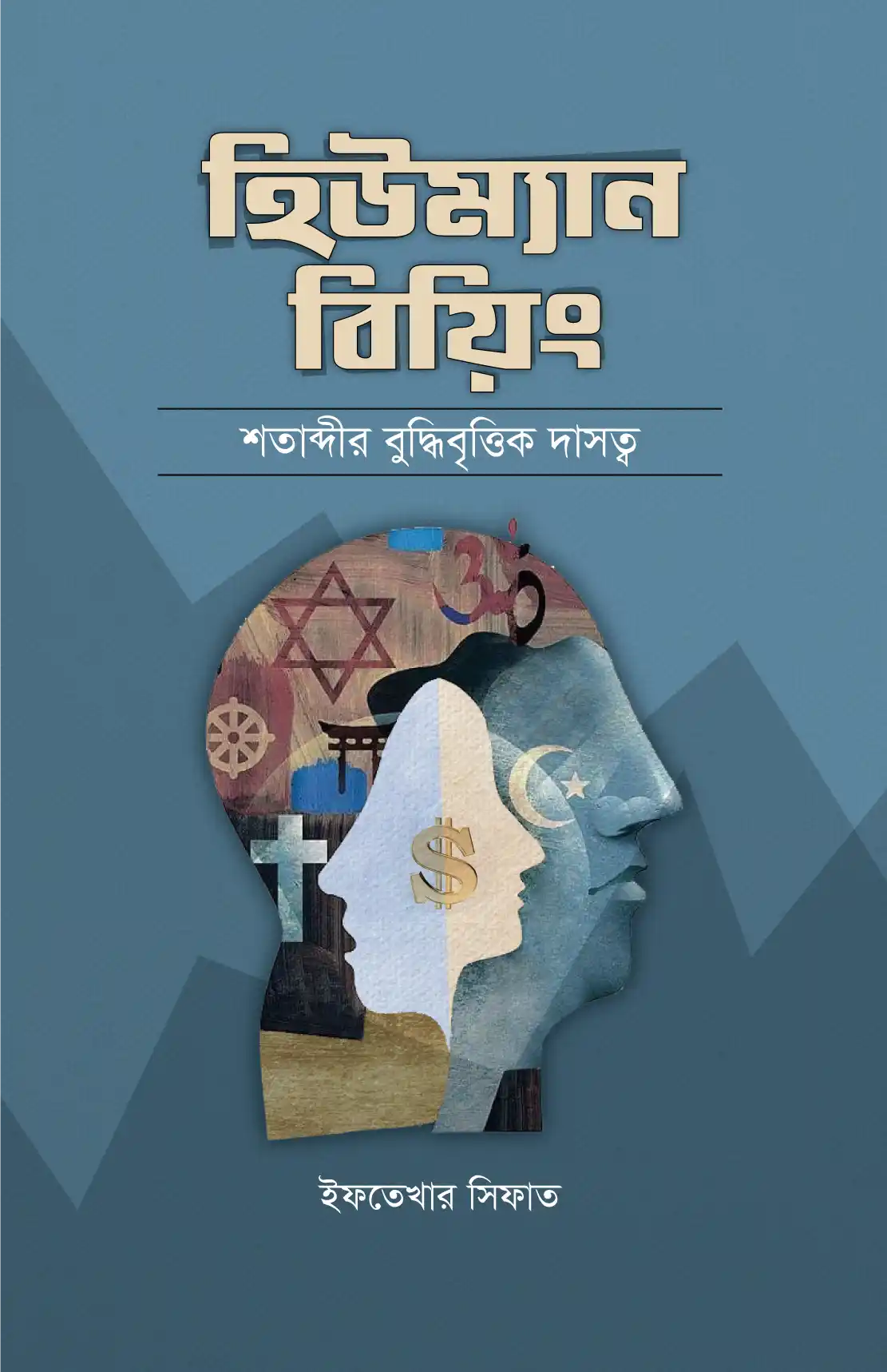 হিউম্যান বিয়িং