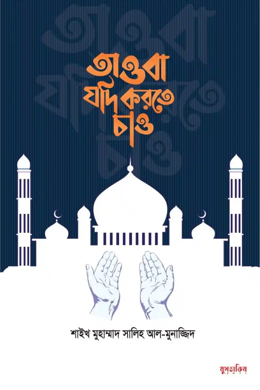 তাওবা যদি করতে চাও