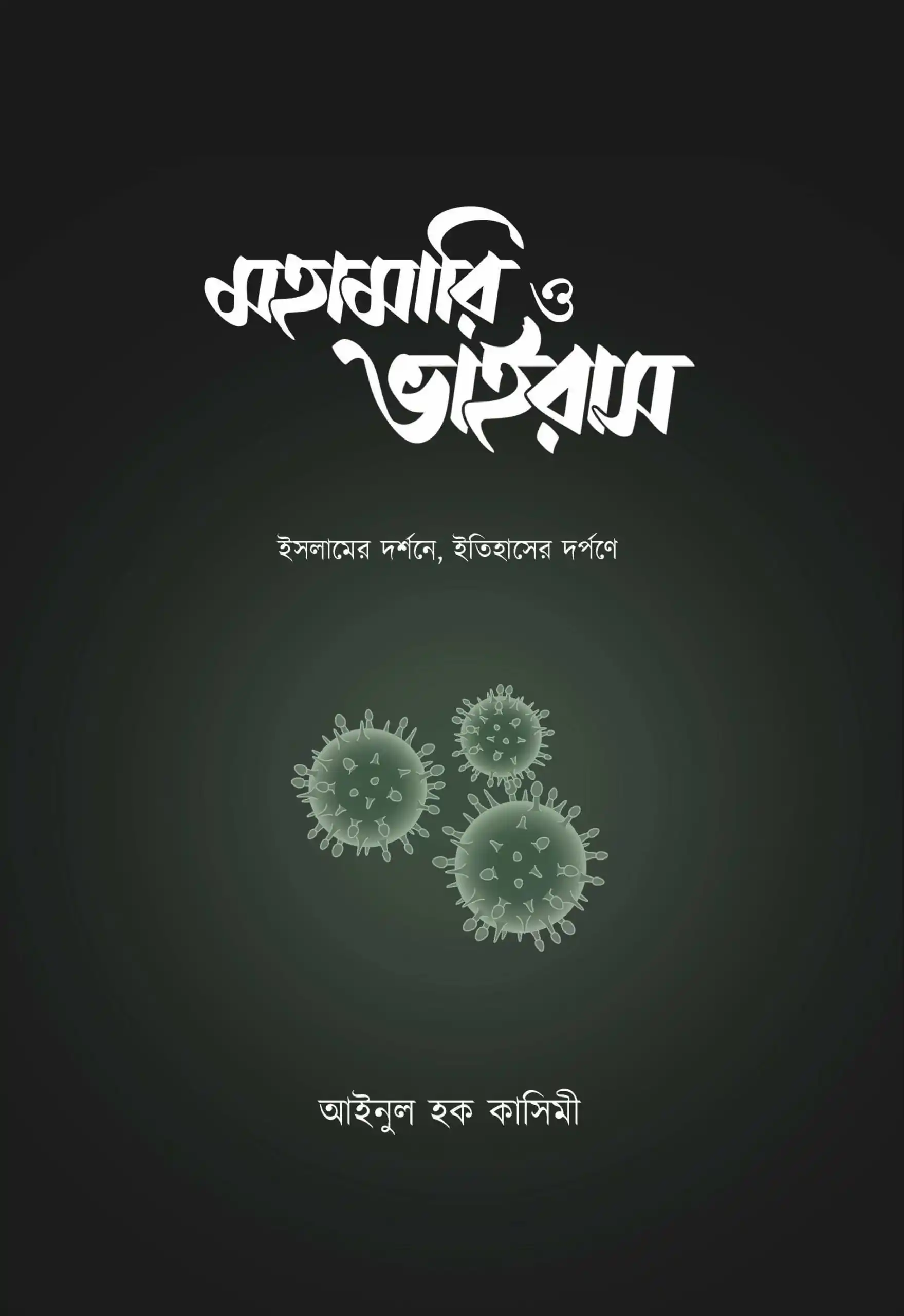 মহামারি ও ভাইরাস