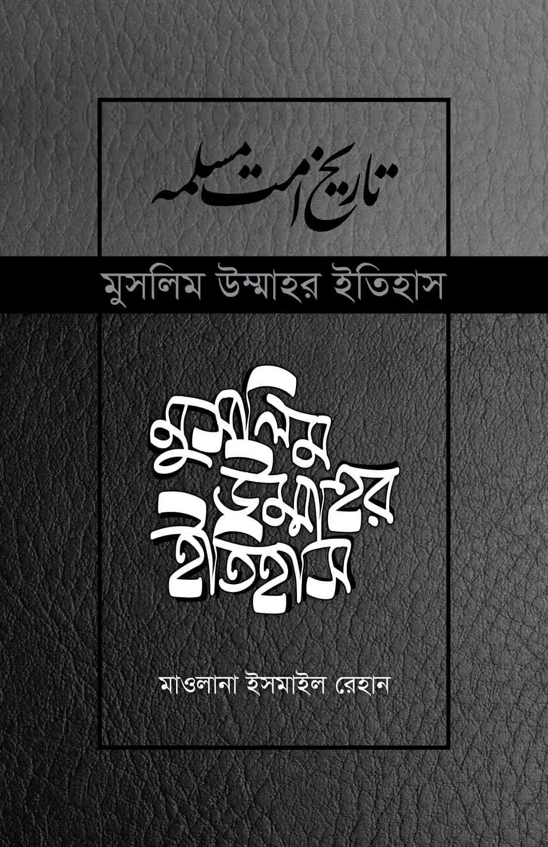 মুসলিম উম্মাহর ইতিহাস: ১-১৭ খণ্ড (উন্নত সংস্করণ)