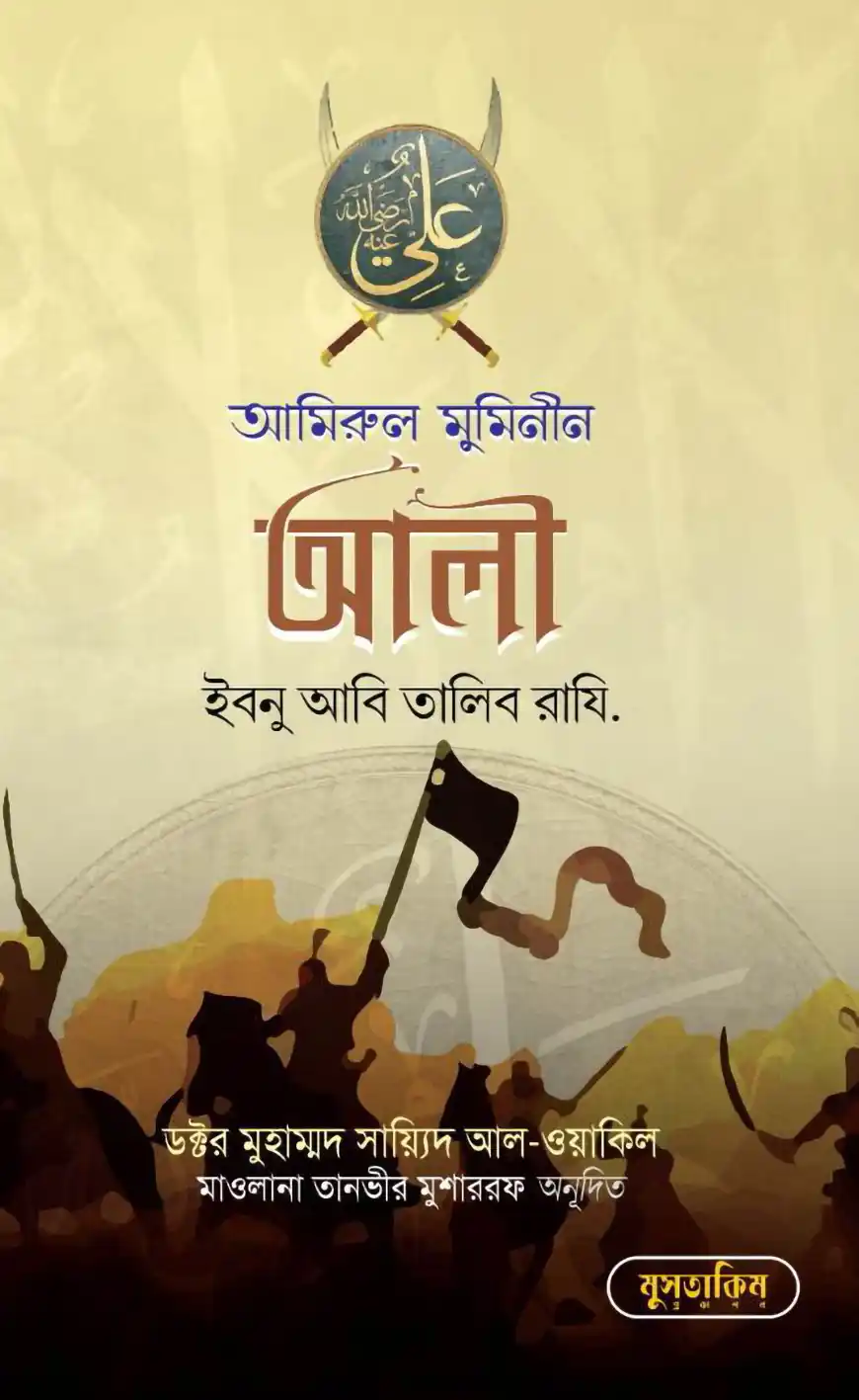 আমিনুল মুমিনীন আলী ইবনু আবি তালিব রা