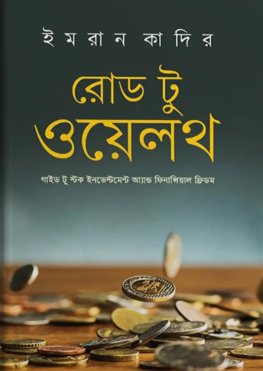 রোড টু ওয়েলথ