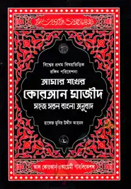 আমার শখের কোরআন মাজীদ (গ্লসি আর্ট পেপার)