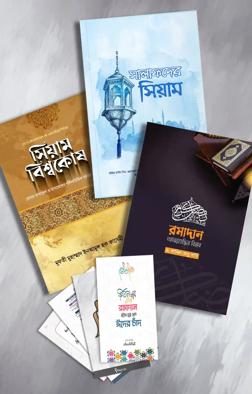রমাদান প্যাকেজ (১)