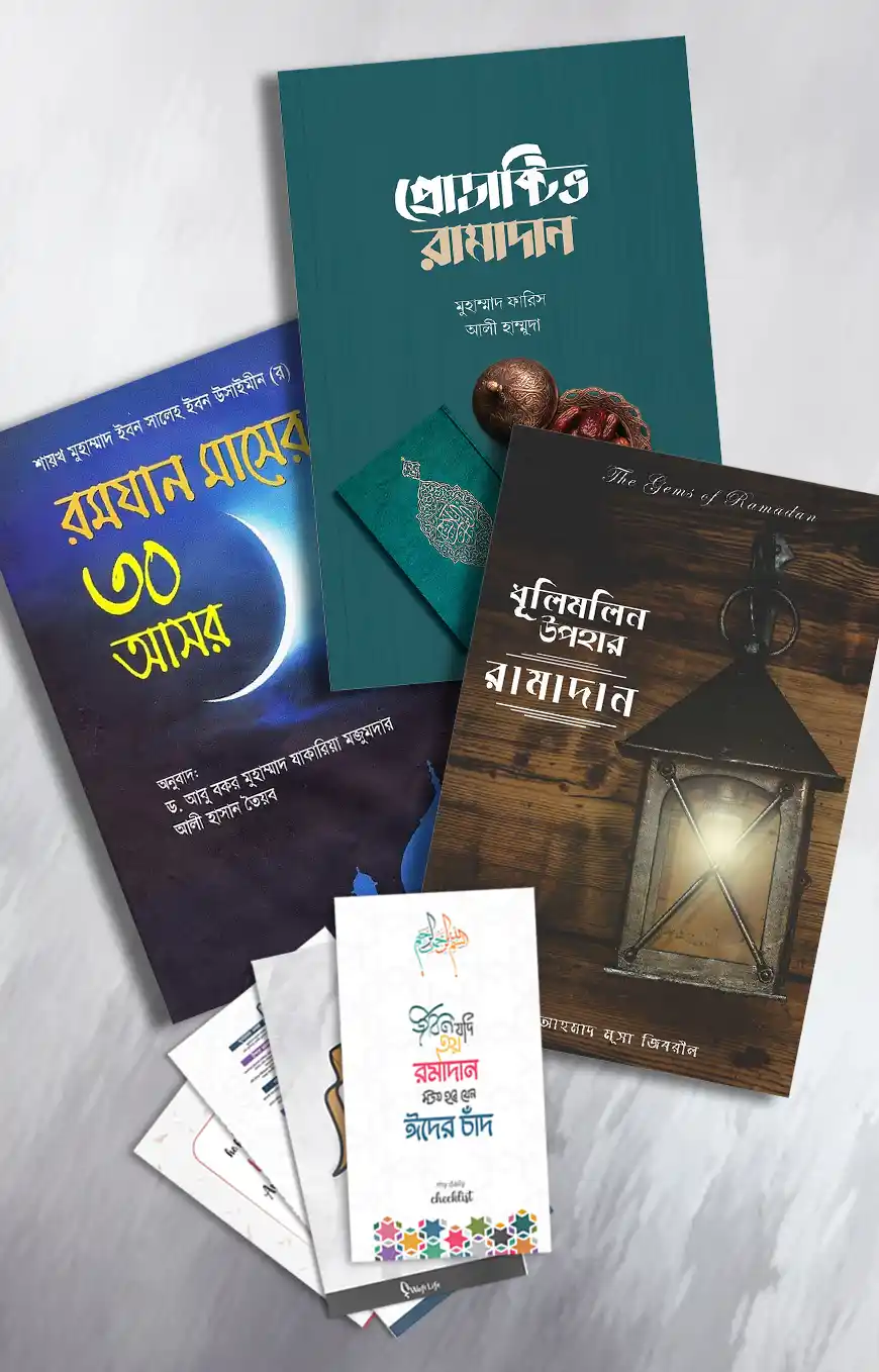 রমাদান প্যাকেজ (২)
